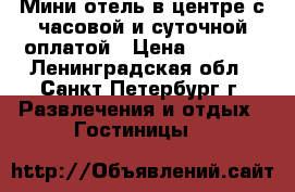 Мини-отель в центре с часовой и суточной оплатой › Цена ­ 1 200 - Ленинградская обл., Санкт-Петербург г. Развлечения и отдых » Гостиницы   